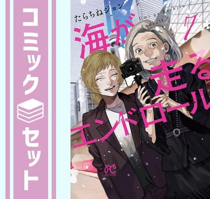 【セット】海が走るエンドロール　コミック　1-7巻セット (秋田書店) [Comic] たらちねジョン