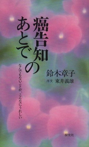 癌告知のあとで 新装改訂版: なんでもないことが、こんなにうれしい 癌告知のあとで なんでもないことが、こんなにうれしい 新装改訂版: 鈴木章子の商品一覧 PRESIDENT(プレジデント)のバックナンバー 紀伊國屋書店ウェブストア｜オンライン