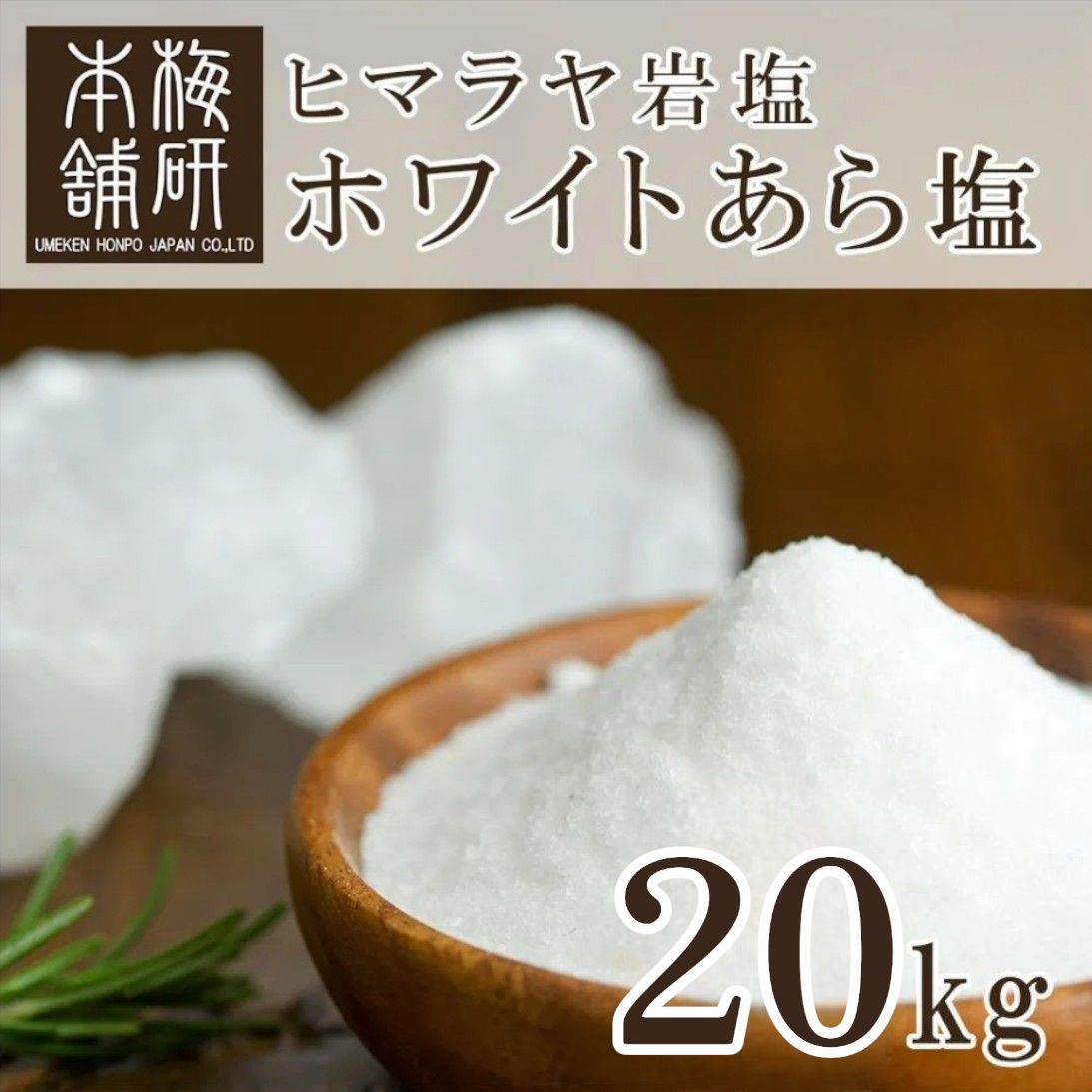 特別大セール！激安価格！！ヒマラヤ岩塩(20kg) 特別大セール激安価格！ヒマラヤピンク岩塩 （入浴用に）20kg
