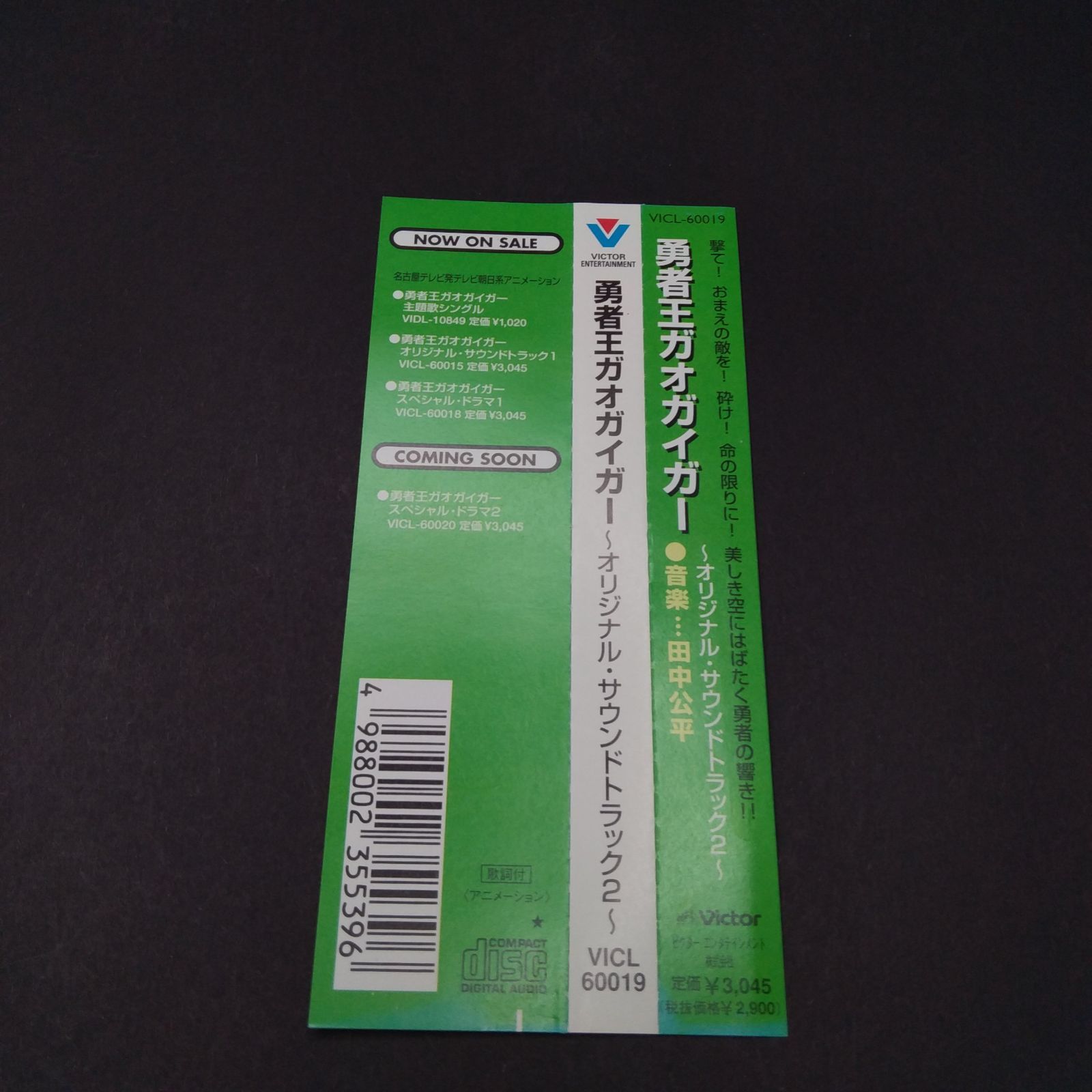 勇者王ガオガイガー オリジナル・サウンドトラック 2 [CD] TV