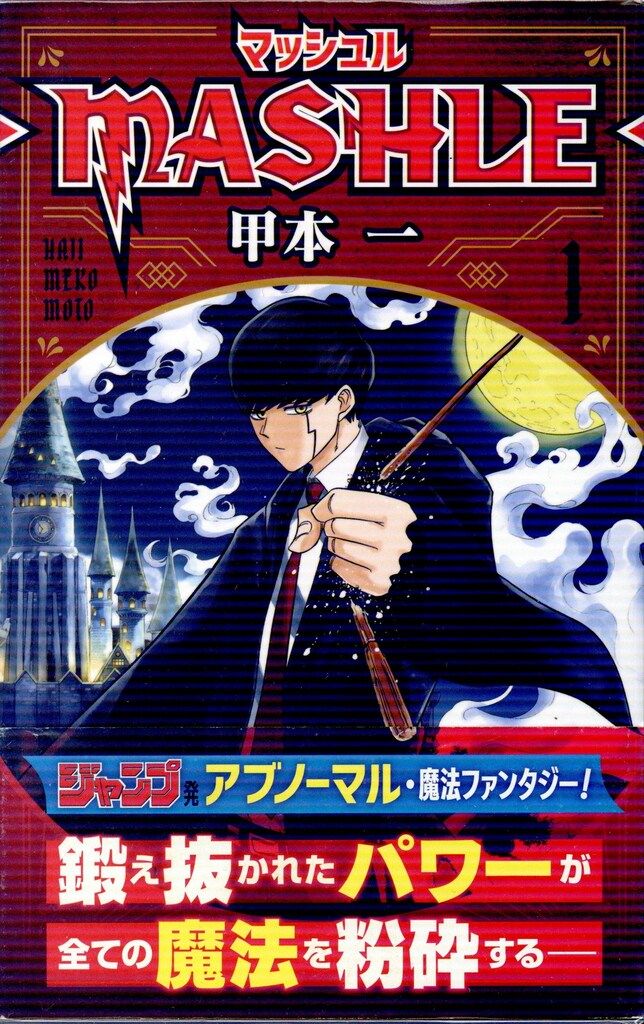 マッシュル MASHLE 全巻セット 1-18巻 マッシュル－MASHLE－ 1