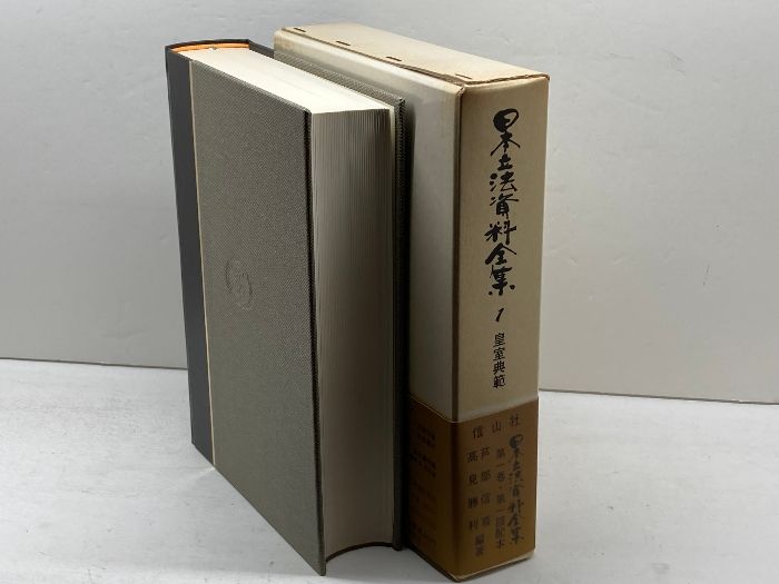 皇室典範 日本立法資料全集本巻