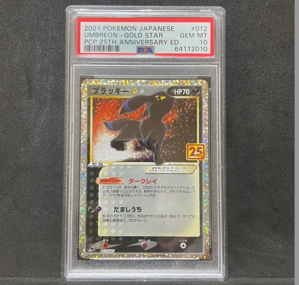 ポケモンカード ブラッキー 25th PSA10 プロモ