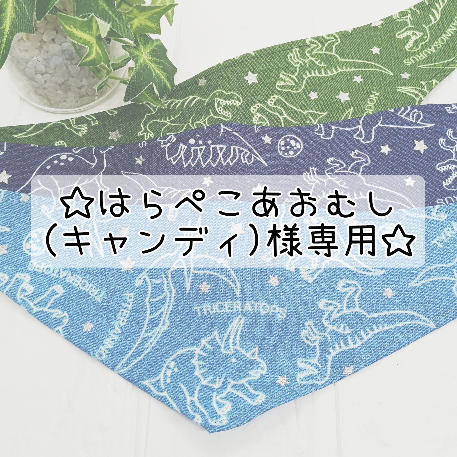 はらぺこあおむし(キャンディ)様専用☆犬用バンダナ☆26枚 はらぺこあおむし(キャンディ)様専用☆犬用バンダナ☆26枚