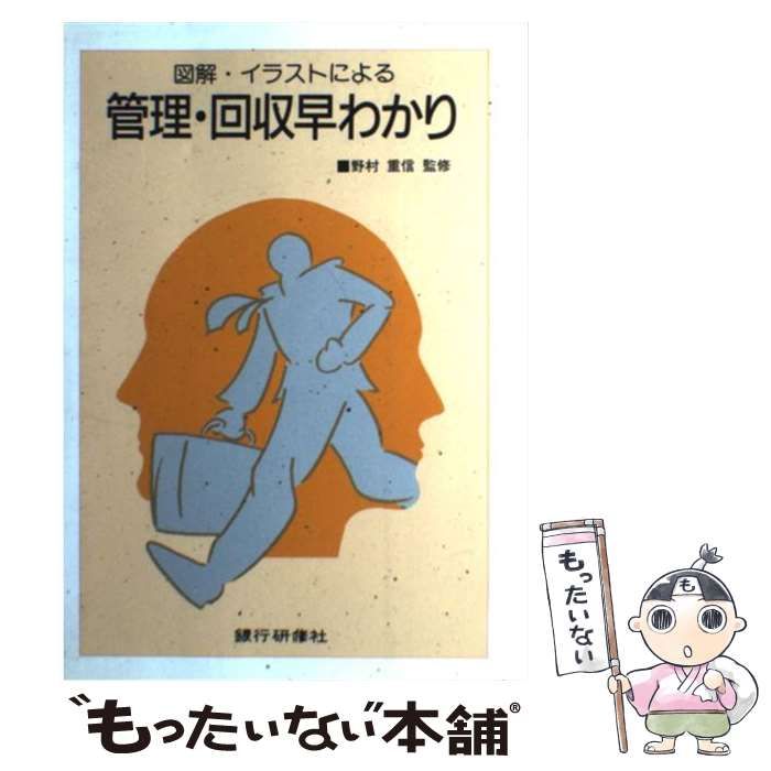 中古】 図解・イラストによる管理・回収早わかり / 銀行研修社