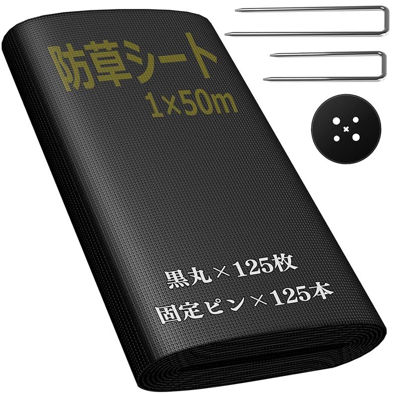Sumeriy 防草シート 1m×50m 厚手 高密度 高透水 高耐久 除草シート 雑草対策 庭 通路 物干し場 ウッドデッキの下など 雑草防止 固定ピン125本と黒丸125枚付き 1