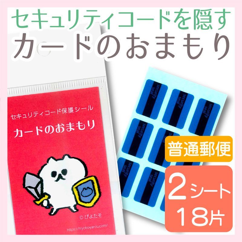 セキュリティコード保護シール カードのおまもり