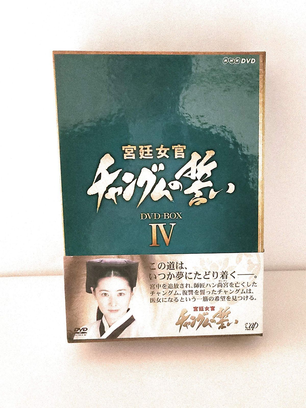 宮廷女官 チャングムの誓い DVD-BOX IV - メルカリ 宮廷女官 チャングムの誓い DVD-BOX IV - メルカリ