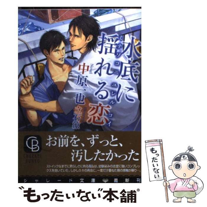 中古】 水底に揺れる恋 / 中原 一也 / 二見書房 - メルカリ