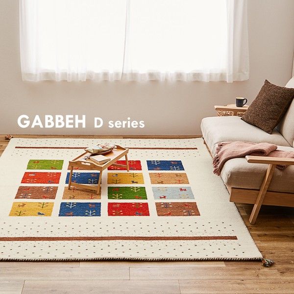 ギャッべ ラグ マット 「GABBEH D19」 羊毛 手織り 約70×120cm