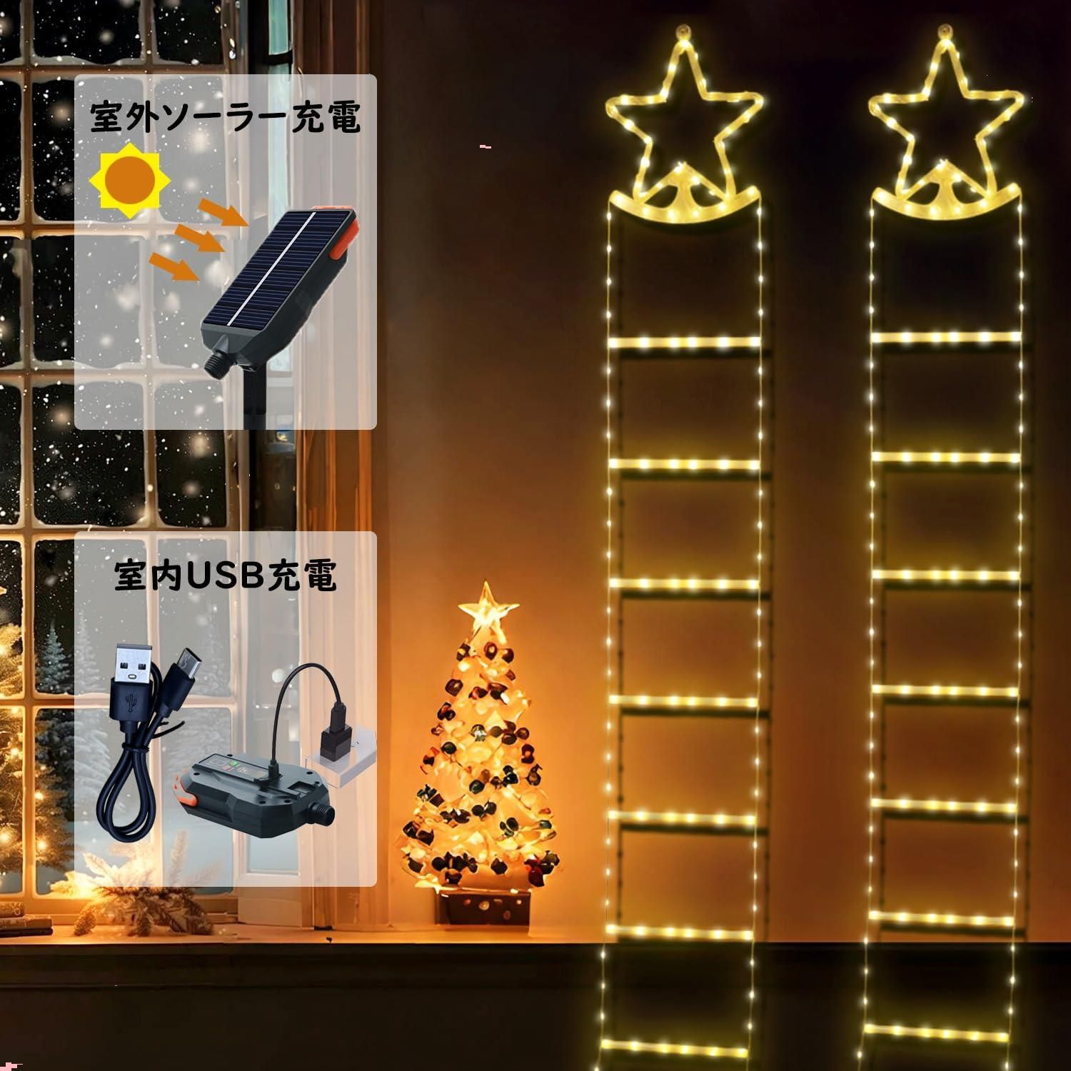 クリスマス イルミネーション ライト 飾り ソーラー USB充電 ハシゴ