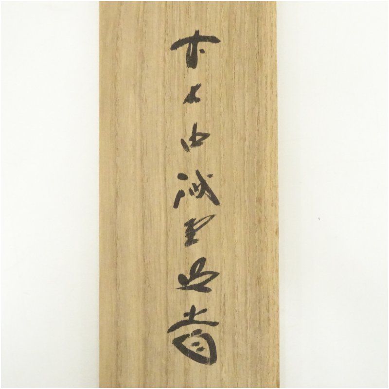 前大徳寺 藤井誡堂 一行書 共箱 茶掛 掛軸 茶道具O-23 大徳寺515世管長 藤井誡堂自筆一行書『歩々是道場』掛軸（共箱