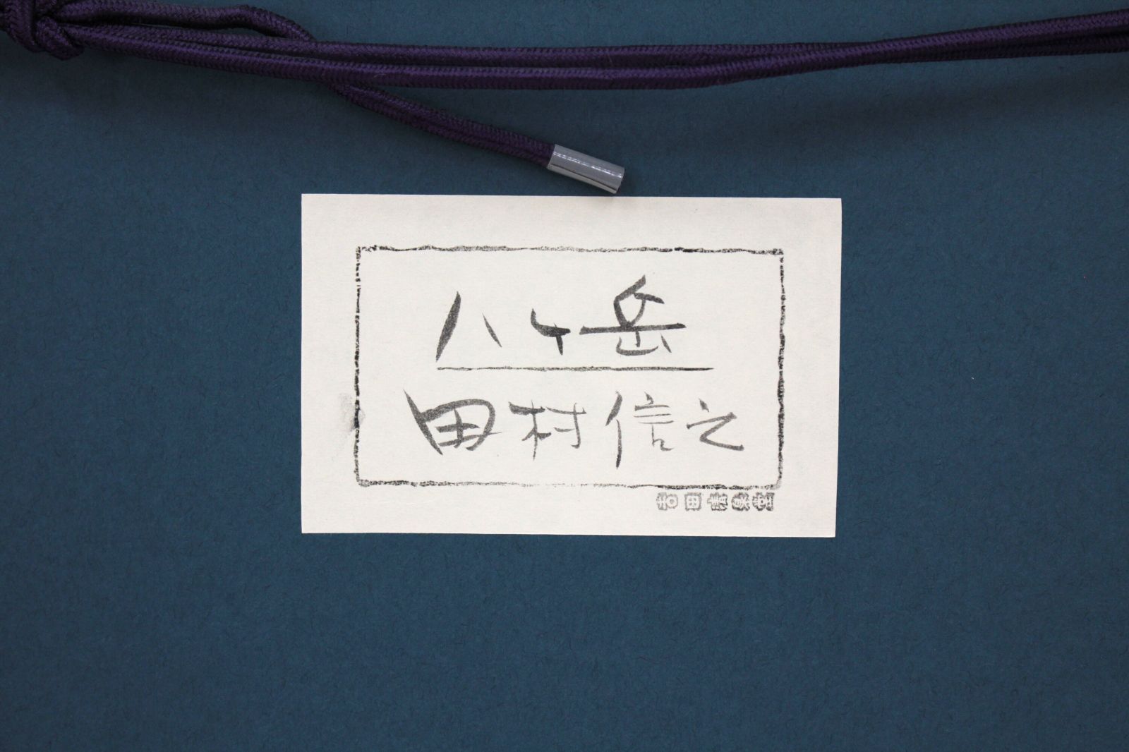 美術品・アンティーク・コレクション 田村信之 『八ヶ岳』【真作保証