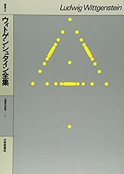 【中古】 ウィトゲンシュタイン全集 補巻2 心理学の哲学