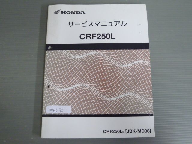 CRF250L MD38 配線図有 ホンダ サービスマニュアル 送料無料