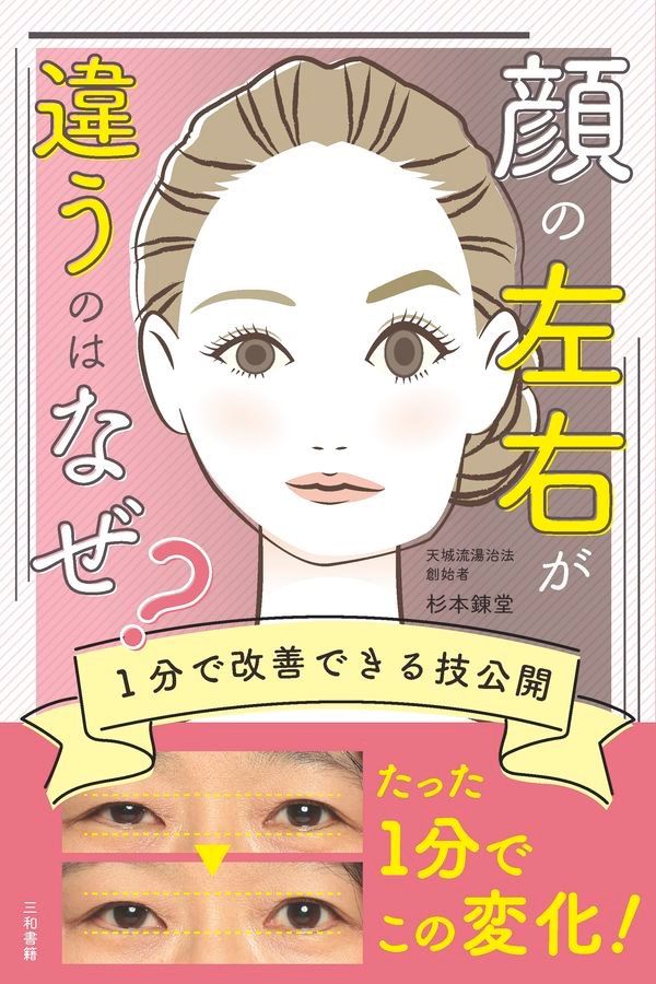 顔の左右が違うのはなぜ？ １分で改善できる技公開