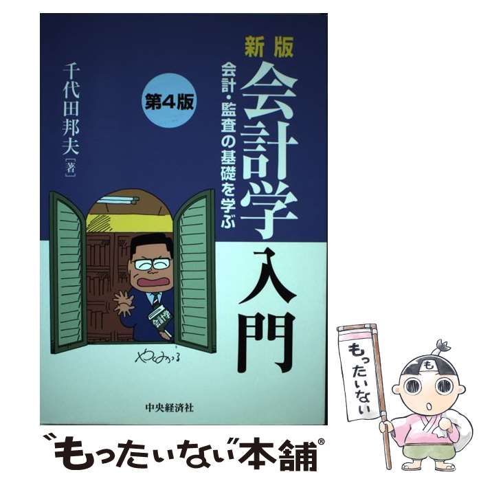 会計学入門 会計 監査の基礎を学ぶ 現代会計学入門 新訂版