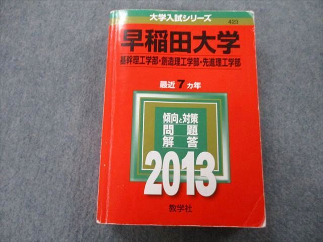 TU25-155 教学社 大学入試シリーズ 早稲田大学 基幹理工学部・創造理工学部・先進理工学部 問題と対策 最近7ヵ年 2013 赤本 32S0C  - メルカリ