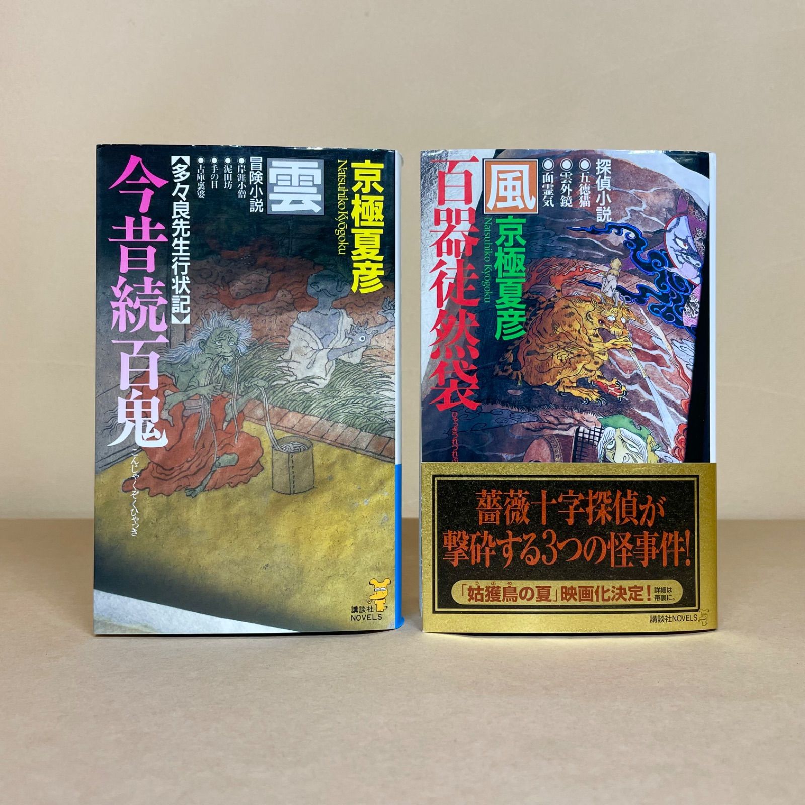 百鬼夜行シリーズ 京