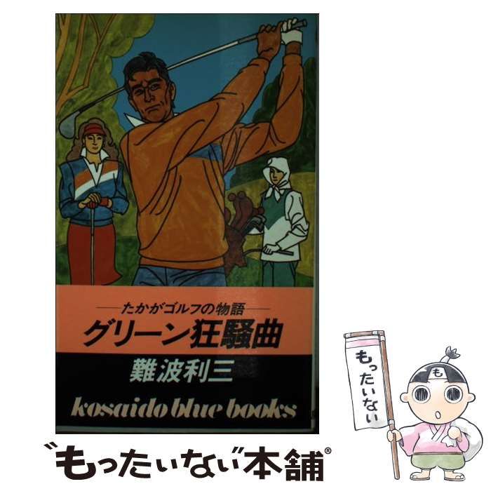 【中古】 グリーン狂騒曲 たかがゴルフの物語 (Kosaido blue books) / 難波利三 / 広済堂出版