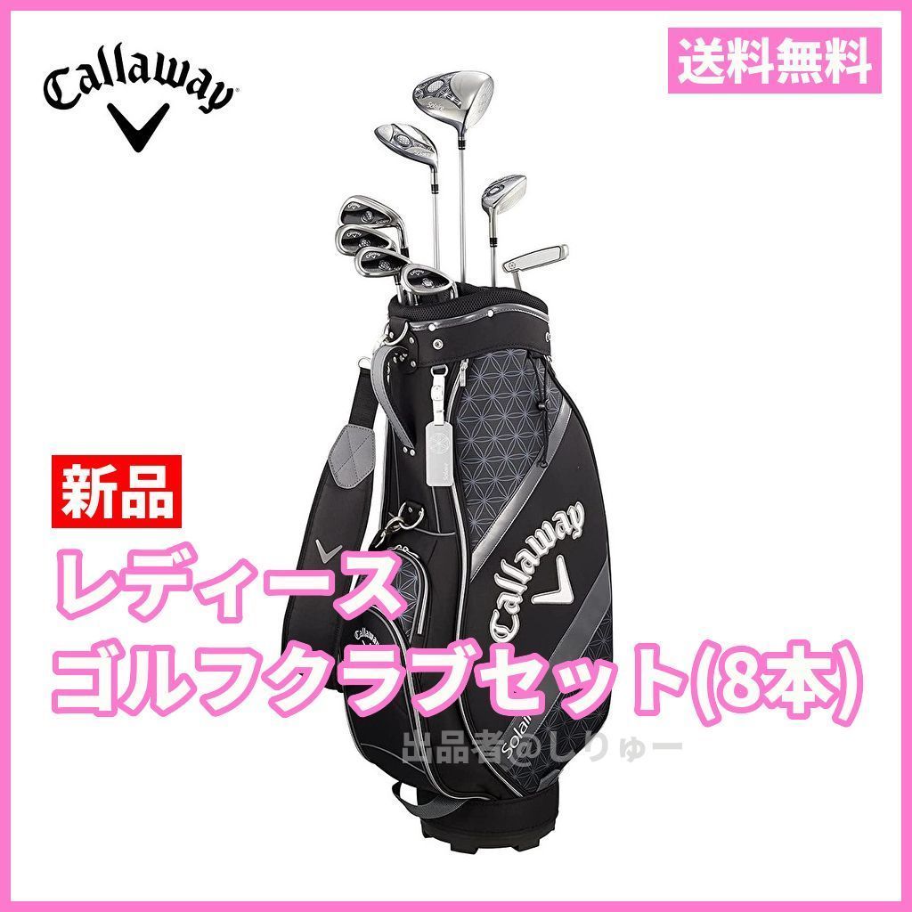 新品 キャロウェイ レディース ゴルフクラブセット ソレイル 8本セット ブラック 黒 Callaway Solaire 送料無料 - メルカリ