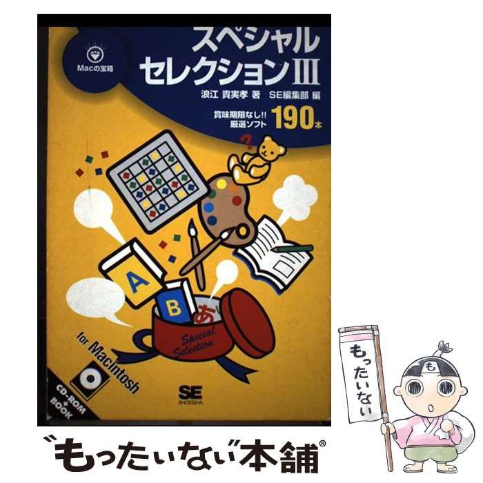 スペシャルセクション 3 Macの宝箱 | 浪江貴実孝 ＳＥ編集部 | 翔泳社