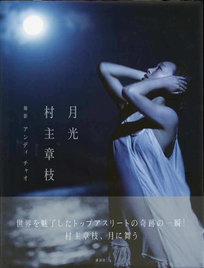 村主 村主章枝 月光 - メルカリ
