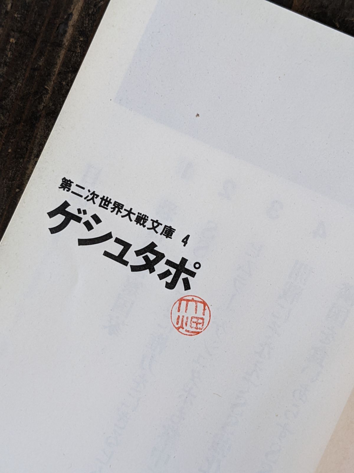 メルカリshops ゲシュタポ Ssと恐怖の秘密警察 第二次世界大戦文庫4 B0 1850