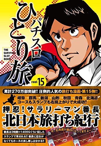 パチスロひとり旅 15 (GW COMICS 37)／奥田 渓竜