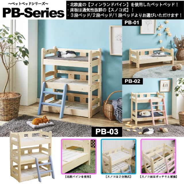 後藤家具物産 ペット用3段ベッド PB-03 マットレス別売り ペットベッド ペット家具