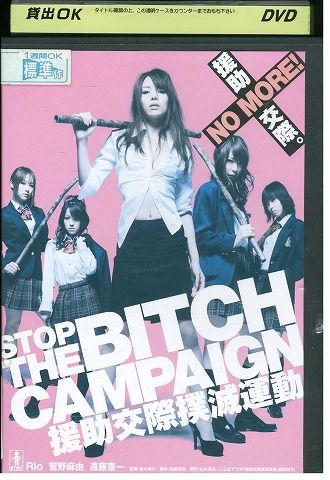援助交際撲滅運動DVD4本セット　まとめ売り Amazon.co.jp: 援助交際撲滅運動DVD4本まとめて : Toys & Games