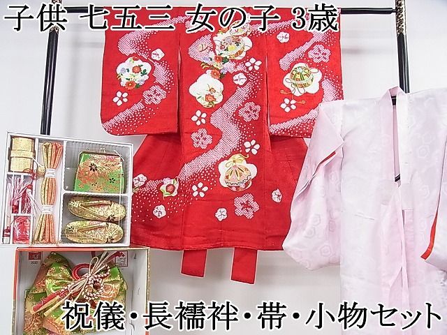 平和屋本店 上 子供 七五三 女の子 3歳 祝着 襦袢 帯 小物セット 刺繍 花毬文 金糸 DZAA0093kh4