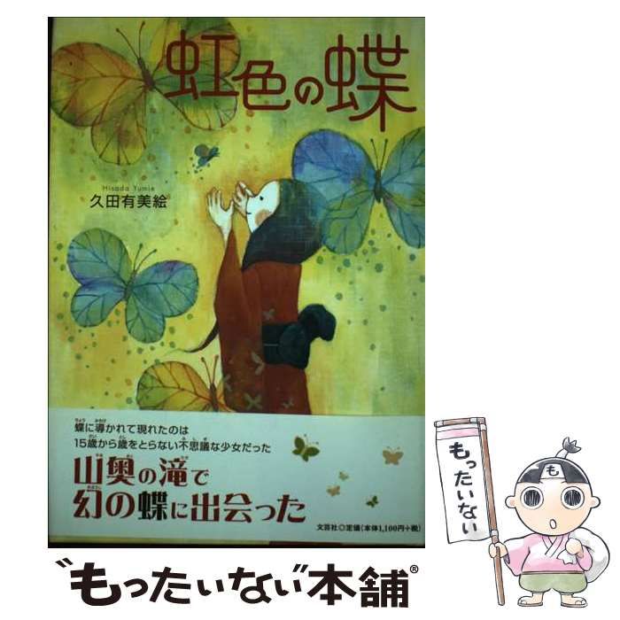 久田有美絵出版社虹色の蝶/文芸社/久田有美絵 - 絵本/児童書