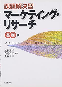 【中古】課題解決型マーケティング・リサーチ 基礎編