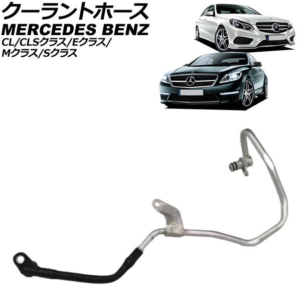 クーラントホース メルセデス・ベンツ CLSクラス C218 CLS550/CLS63AMG 2011年～2018年 AP-4T3441