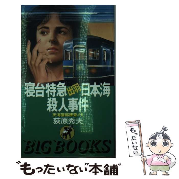 【中古】 寝台特急出羽日本海殺人事件 天海警部捜査メモ （BIG BOOKS） / 荻原 秀夫 / 青樹社