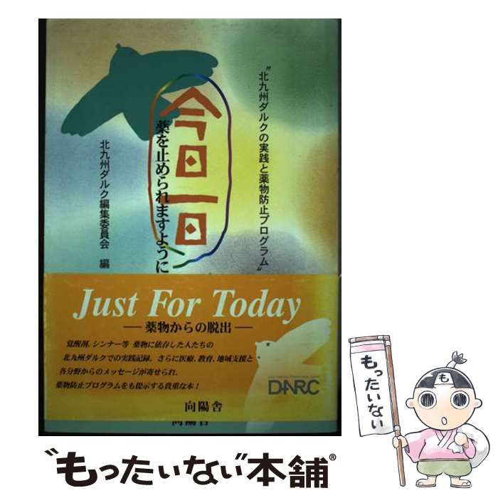 【中古】 今日一日薬を止められますように！ 北九州ダルクの実践と薬物防止プログラム/向陽舎（北九州）/北九州ダルク編集委員会 今日一日薬を止められますように!―“北九州ダルクの実践と薬物
