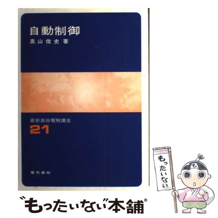  自動制御 （最新高級電験講座） / 奥山 佳史 / 電気書院