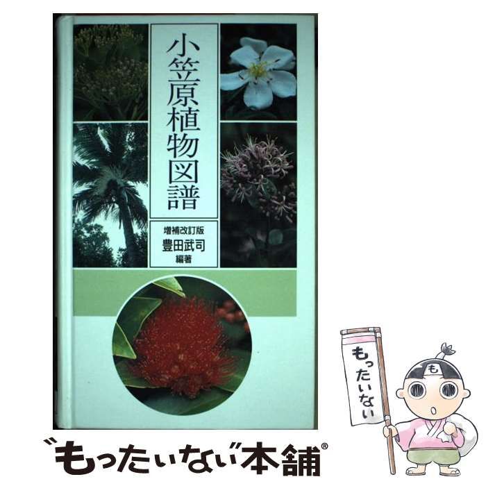 【中古】 小笠原植物図譜 増補改訂版/アボック社/豊田武司 中古】 小笠原植物図譜 Flora of bonin islands 増補改訂版