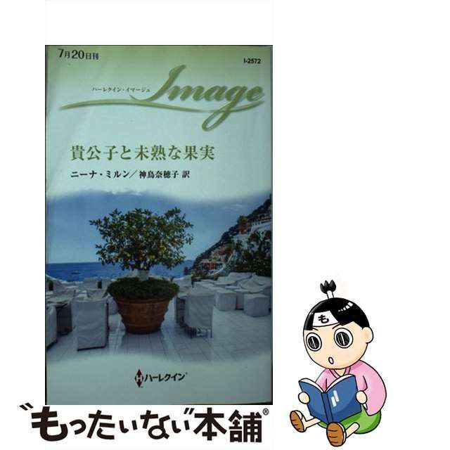 中古】 貴公子と未熟な果実 （ハーレクイン・イマージュ） / ニーナ