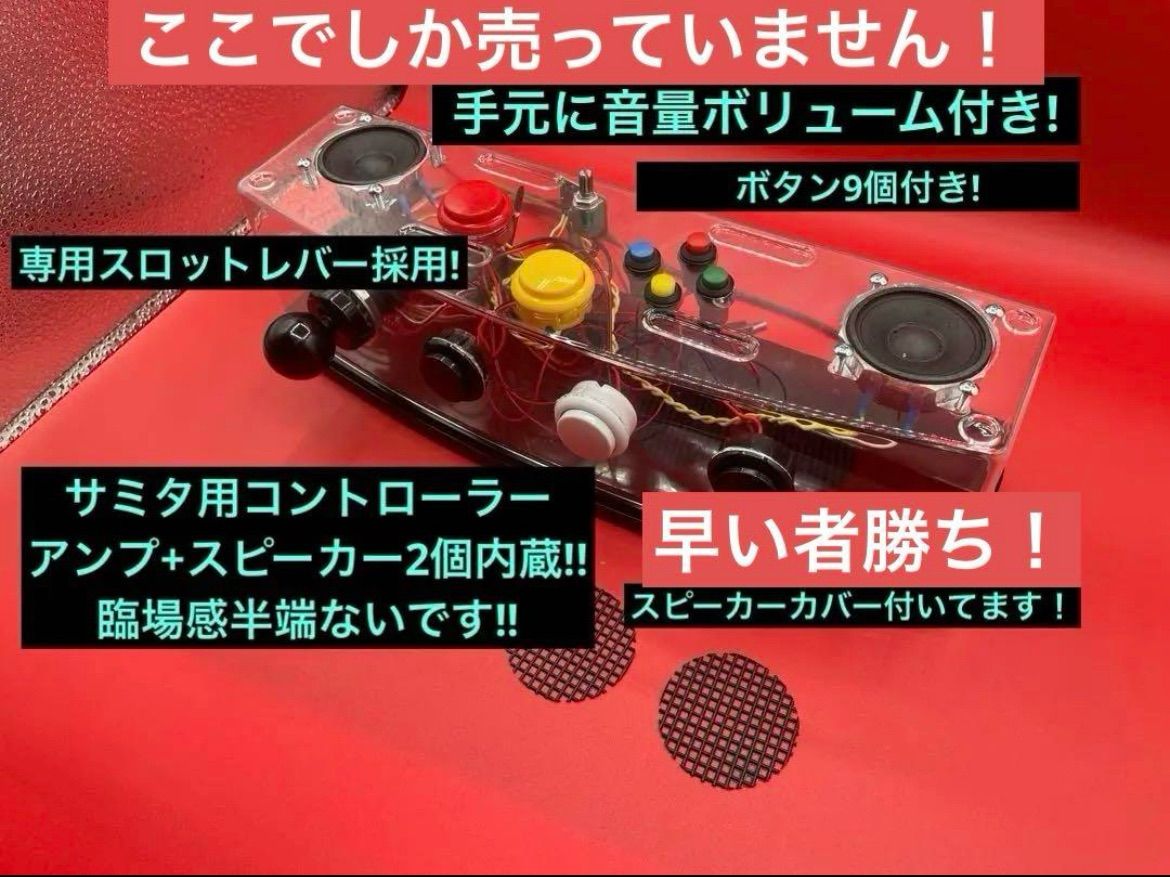 【爆音スピーカー搭載】サミタ対応アーケードコントローラー透明筐体＋音量ツマミ付き 爆音スピーカー搭載】サミタ対応アーケードコントローラー透明筐