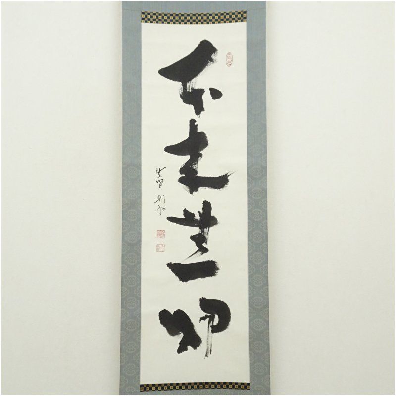 大徳寺 秋吉則州筆 本来無一物 一行書 肉筆紙本掛軸 共箱 掛け軸 床の間 書 おしゃれ 絵画 表具 芸術 茶道 年中掛け インテリア 茶掛 掛物 和室 5月 春