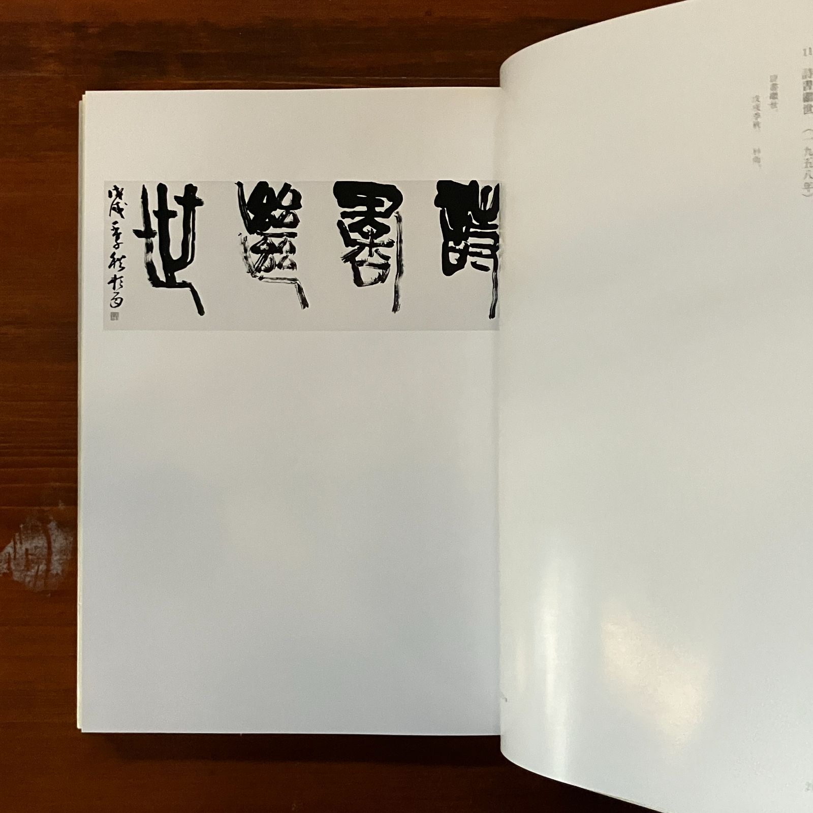 青山杉雨　作品集 青山杉雨作品 1.2冊揃い 青山 杉雨【著】 1994.12 二玄社 2冊