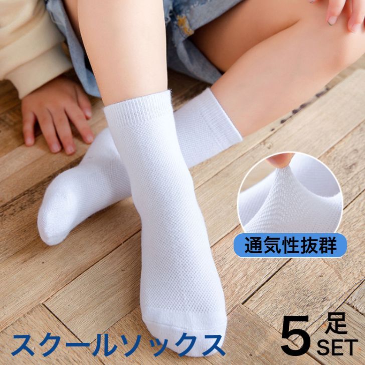 女子小学生 靴下 5足セット】スクールソックス 白 クルー丈 靴下 キッズ 男子 女子 子供用 小学生 中学生 高校生 子ども 男の子 女の子 春 夏 春夏 家 学校  に おすすめ 薄い 短い おしゃれ ショート ミドル くつした 16cm 18cm 20cm ak6-7 -