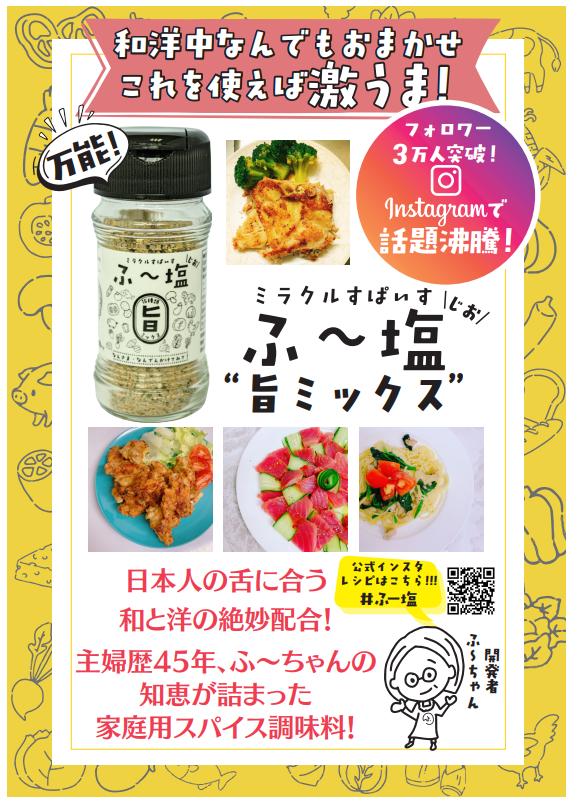 正規品! ミラクルすぱいす ふ～塩 ふー塩 スパイス調味料 30g