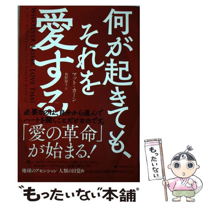 【中古】 何が起きても それを愛する / マット・カーン、 奥野 節子 / ナチュラルスピリット
