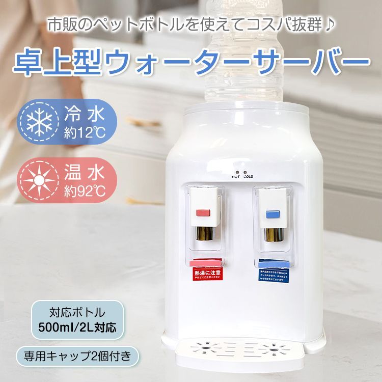 卓上ウォーターサーバー ペットボトル対応 小型 プッシュ式 温水 冷水 2L 500ml コンパクト ミニタイプ 給湯器 ロック付き ボトル 家庭用 ny626
