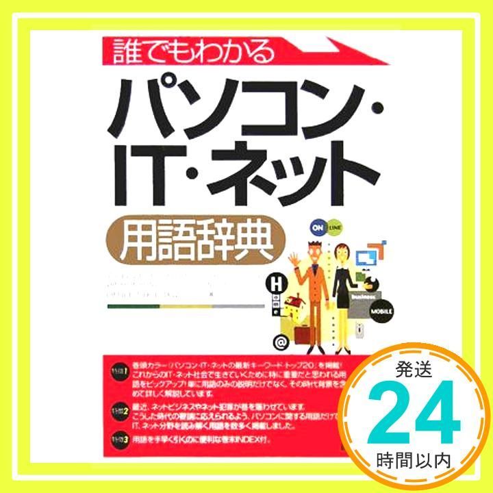 誰でもわかるパソコン・IT・ネット用語辞典 OFFICE TAKASAKU_02 - メルカリ