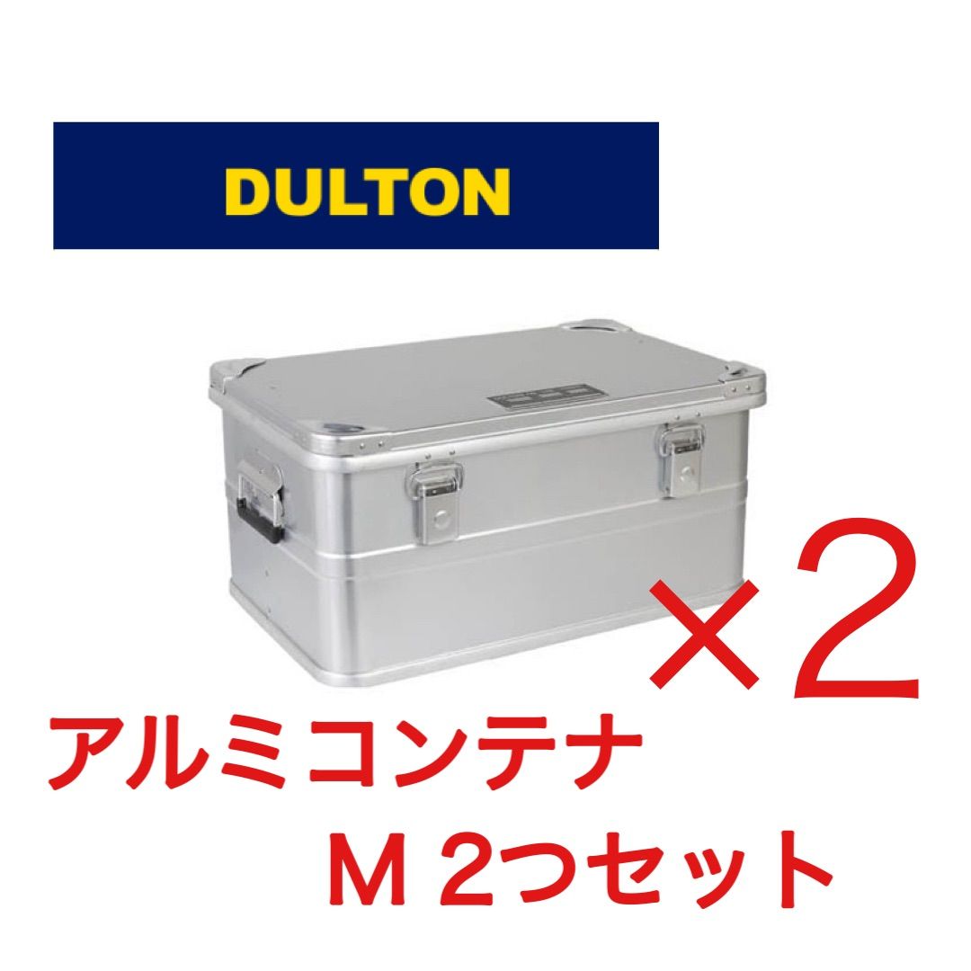 DULTON アルミコンテナ コンボイ M 2個セット - -YUMEHA- - メルカリ