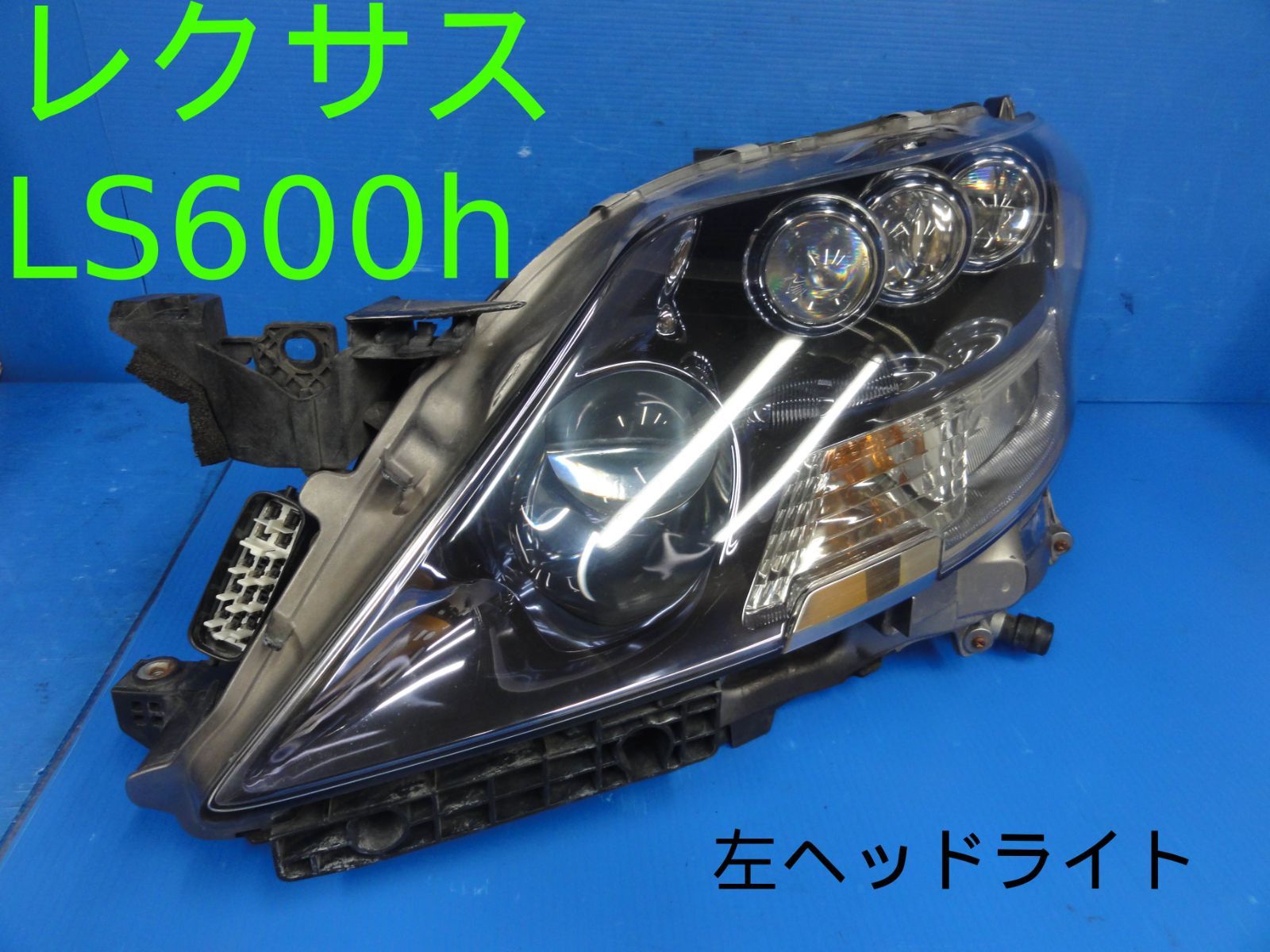 平成19年車 トヨタ UVF45 レクサス LS600h 左 ヘッドライト 平成19年車 トヨタ UVF45 レクサス LS600h 左 ヘッドライト